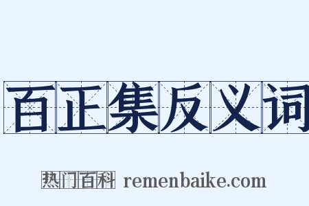 百正集反义词是什么意思的图片